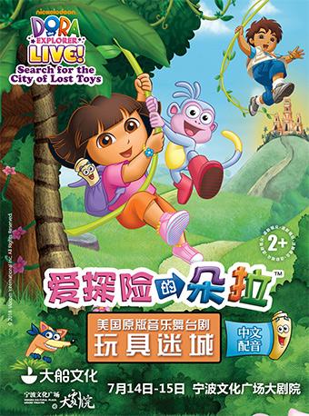 美国原版音乐舞台剧《爱探险的朵拉-玩具迷城》