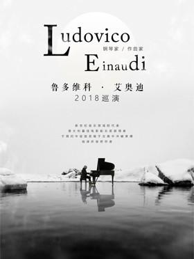 【万有音乐系】新古典钢琴家Ludovico Einaudi鲁多维科·艾奥迪2018巡演-深圳站