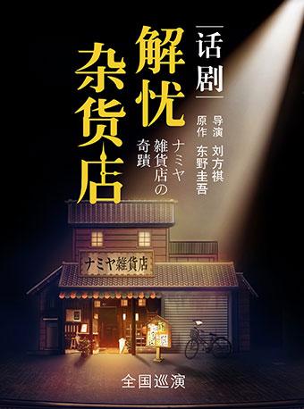 话剧《解忧杂货店》