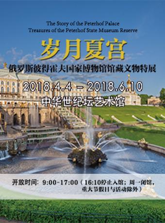 岁月夏宫-俄罗斯彼得霍夫国家博物馆馆藏文物特展
