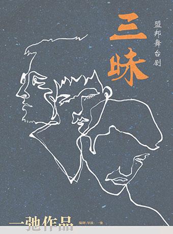 2018中国&middot;长沙国际新锐话剧季 舞台广播剧《三昧》