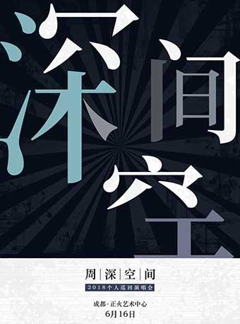 2018周深“深空间”演唱会成都站