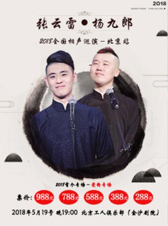 2018张云雷相声专场北京站