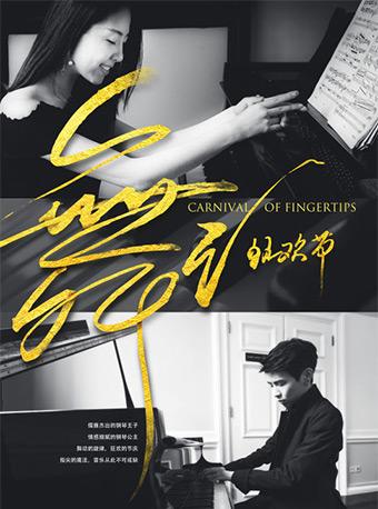 2018桂冠之声·舞之狂欢节－徐瀚祥&周韵钢琴音乐会-厦门站