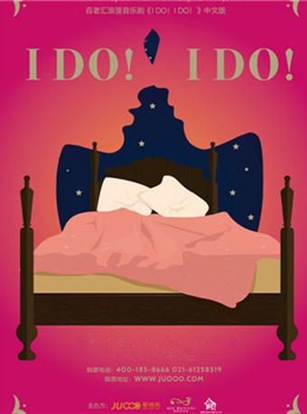 百老汇浪漫音乐剧《I Do！I Do！》-泉州站