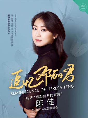 【万有音乐系】《追忆邓丽君》——陈佳2018个人演唱会
