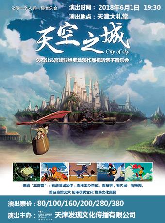 《天空之城》久石让&宫崎骏经典动漫作品视听亲子音乐会