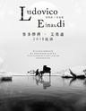 【万有音乐系】新古典钢琴家Ludovico Einaudi鲁多维科•艾奥迪2018巡演-广州站
