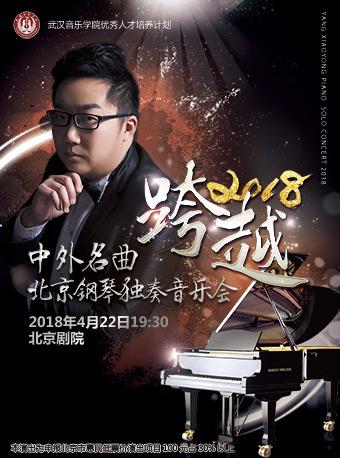 跨越—2018杨晓勇中外名曲北京钢琴独奏音乐会