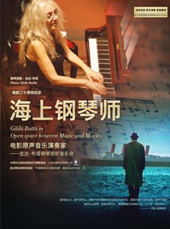 “海上钢琴师”电影20周年纪念·原声演奏家—吉达·布塔钢琴视听音乐会 -重庆站