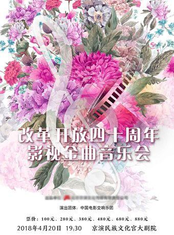 辉煌四十年影视金曲音乐会