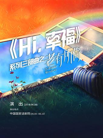 第四届中国原创话剧邀请展 话剧《Hi幸福之老有所倚》