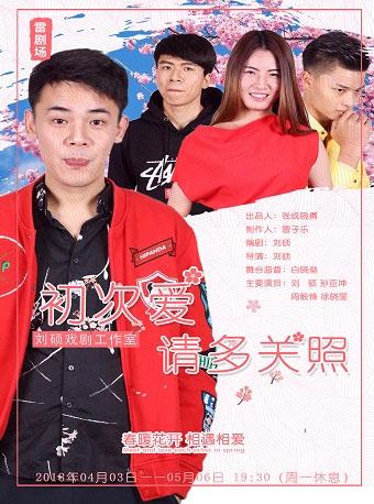 雷剧场情感喜剧《初次爱 请多关照》
