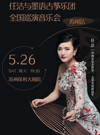 《任洁与墨语古筝乐团全国巡演音乐会》苏州站