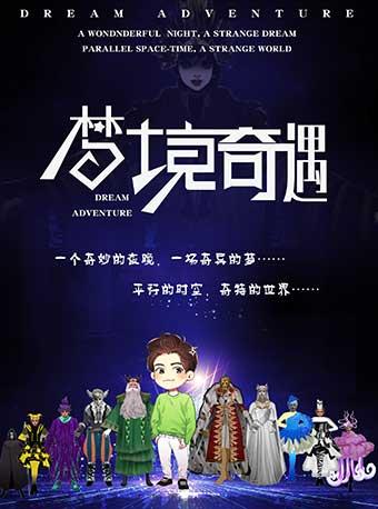 大型原创魔幻音乐儿童剧 《梦境奇遇》