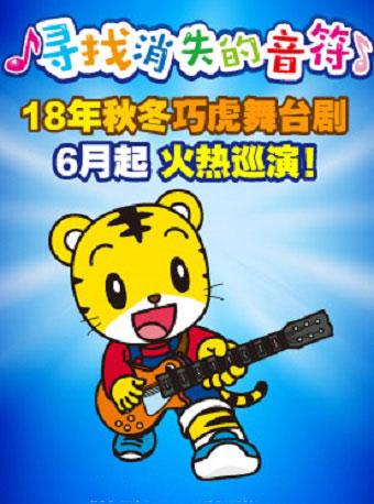 2018年秋冬巧虎大型舞台剧《寻找消失的音符》北京站