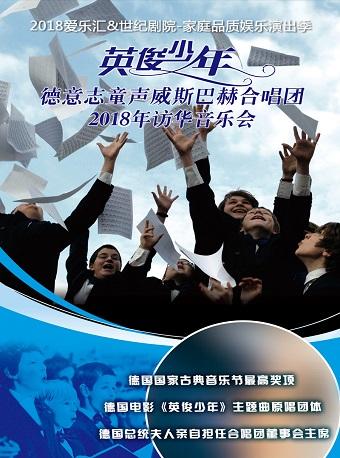 爱乐汇&bull;德意志童声威斯巴赫合唱团北京音乐会