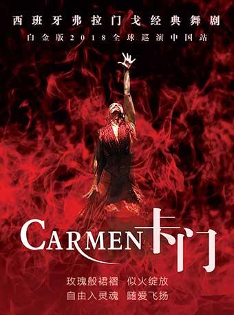 西班牙弗拉门戈经典舞剧白金版2018全球巡演中国站《卡门》
