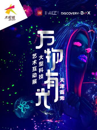 “万物有光”大型科技艺术互动展