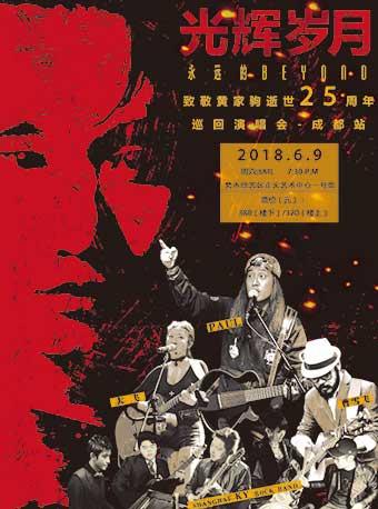 《2018光辉岁月致敬黄家驹》逝世25周年纪念演唱会