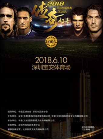 2018“传奇归来”足球全明星赛-深圳站