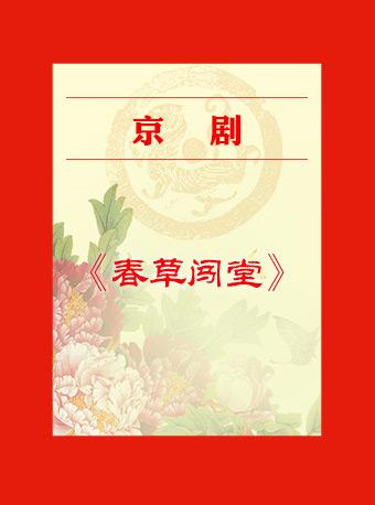 京剧《春草闯堂》