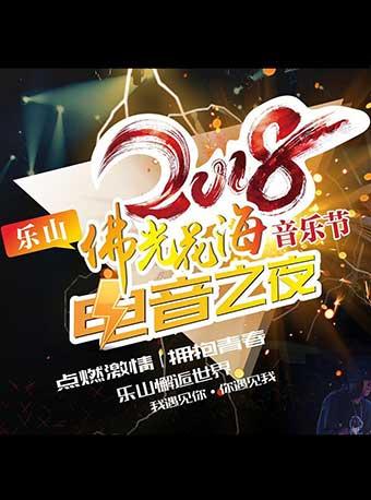 2018年四川省春季音乐季暨第三届乐山&bull;峨眉山佛光花海音乐节