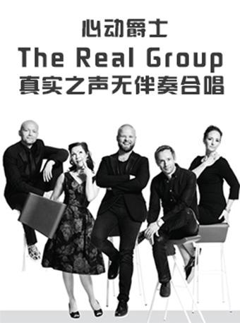 心动・爵士The Real Group真实之声无伴奏合唱