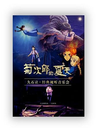 《菊次郎的夏天》久石让经典视听音乐会