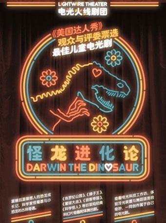 【2018国际综艺合家欢】美国电光火线剧团《科学怪龙进化论》