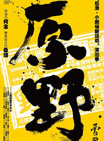 曹禺先生剧作《原野》