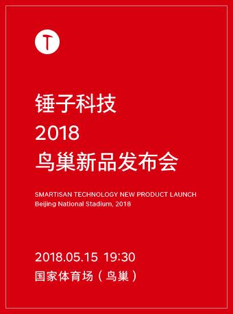 锤子科技 2018 鸟巢新品发布会