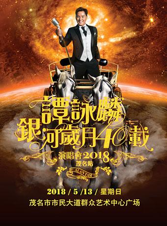 谭咏麟银河岁月 40 载中国巡回演唱会 2018-茂名站