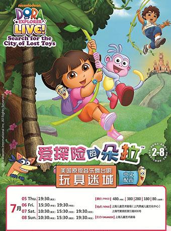 美国原版音乐舞台剧《爱探险的朵拉&mdash;玩具迷城》