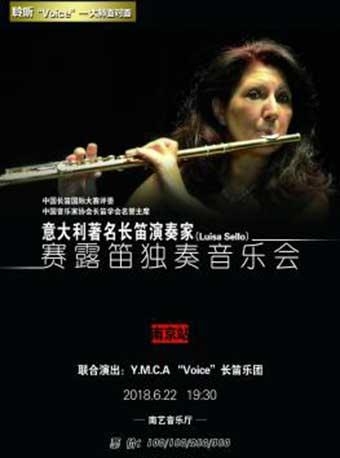 南京市文化消费政府补贴剧目 意大利著名长笛演奏家赛露笛独奏音乐会