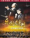 上海歌剧院交响乐团 乐行神州—经典曲目巡演杭州站
