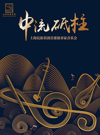 中流砥柱II 上海民族乐团首席音乐会