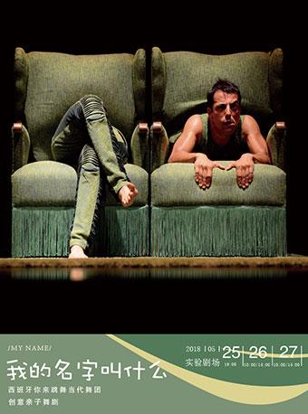 创意亲子舞剧《我的名字叫什么》