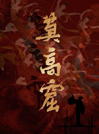 民族歌剧《莫高窟》（北京文化艺术基金2017年度资助项目）