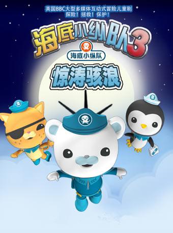 中国传统节假日品牌演出之六一儿童演出季儿童剧《海底小纵队3:惊涛骇浪》天桥剧场