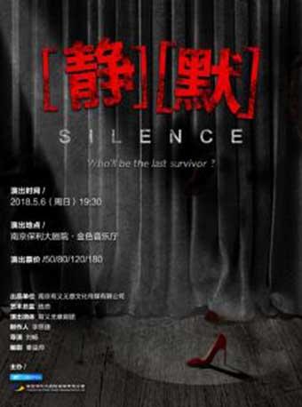 南京市文化消费政府补贴剧目-“2018·南京戏剧节”青年单元-话剧《静默》