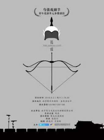 南京市文化消费政府补贴剧目-&ldquo;2018・南京戏剧节&rdquo;青年单元-话剧《孤城》