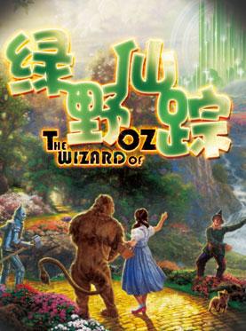 大型多媒体奇幻互动儿童剧《绿野仙踪》（6月）