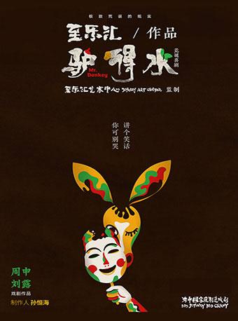 荒诞戏剧《驴得水 Mr.Donkey》