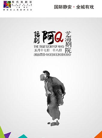 2018上海·静安现代戏剧谷名剧展演剧目 新蝉戏剧中心出品 话剧《阿Q》