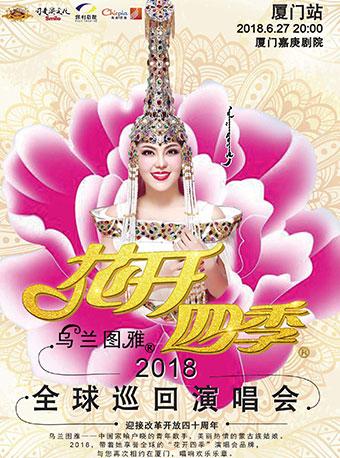 《乌兰图雅花开四季演唱会》
