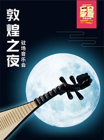 《敦煌之夜》驻场音乐会
