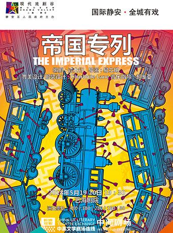 2018上海·静安现代戏剧谷名剧展演剧目 易立明导演作品 话剧《帝国专列》