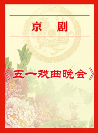 《五一戏曲晚会》