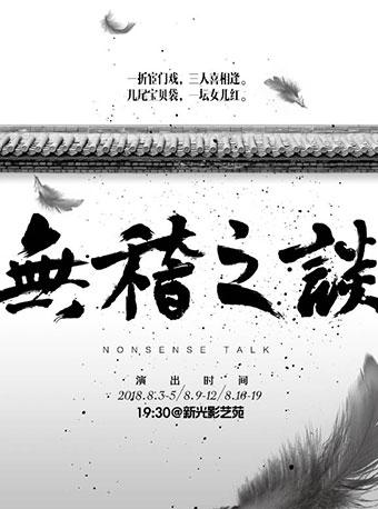 小剧场悲喜剧力作《无稽之谈》